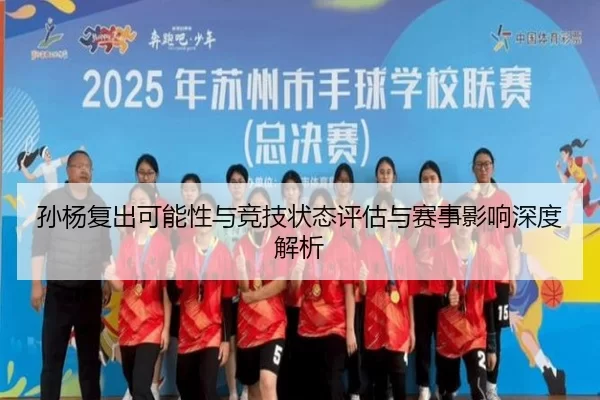 孙杨复出可能性与竞技状态评估与赛事影响深度解析