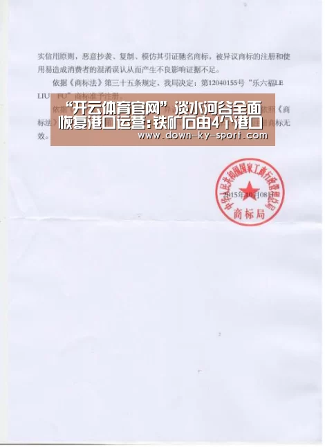 “开云体育官网”淡水河谷全面恢复港口运营:铁矿石由4个港口运往中国(图3) 开云体育