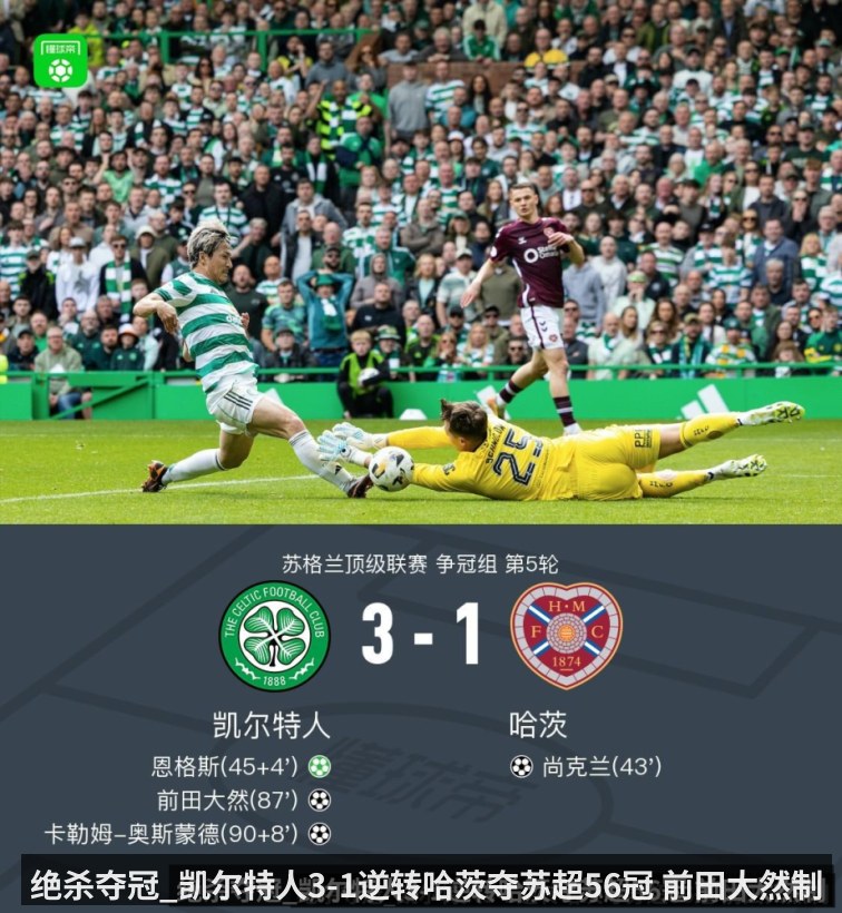 绝杀夺冠_凯尔特人3-1逆转哈茨夺苏超56冠 前田大然制胜（KAIYUN）