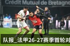 队报_法甲26-27赛季首轮对阵公布_巴黎将在主场迎战雷恩 | KAIYUN