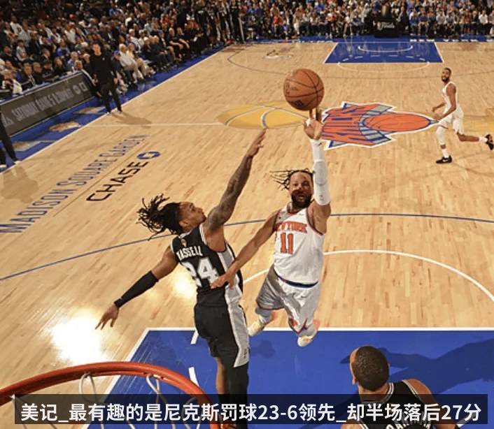 美记_最有趣的是尼克斯罚球23-6领先_却半场落后27分 | KAIYUN