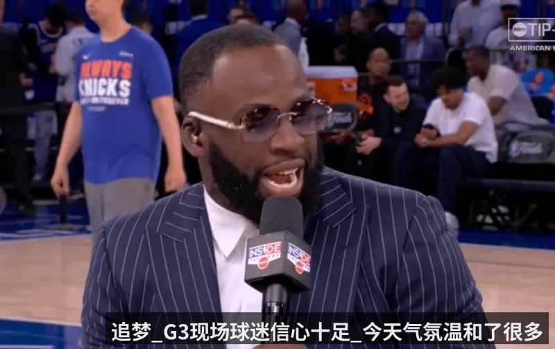 追梦_G3现场球迷信心十足_今天气氛温和了很多